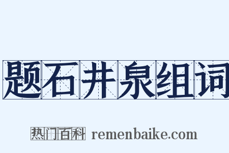 题石井泉组词是什么意思的图片